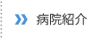 病院紹介